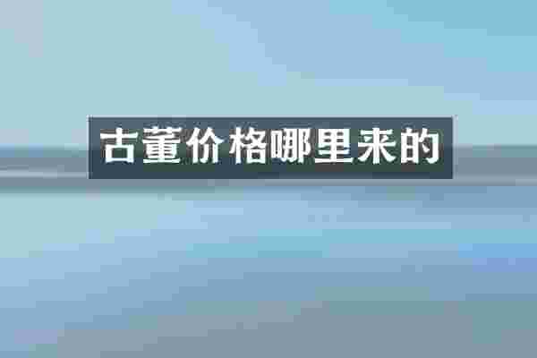 古董价格哪里来的
