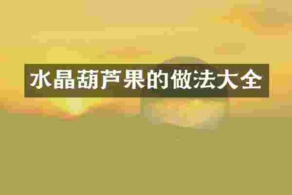 水晶葫芦果的做法大全