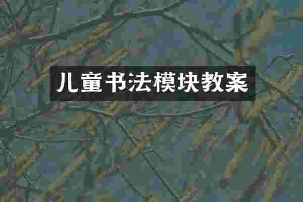 儿童书法模块教案