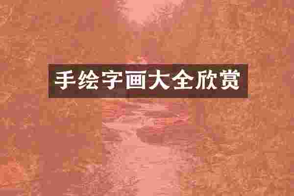 手绘字画大全欣赏