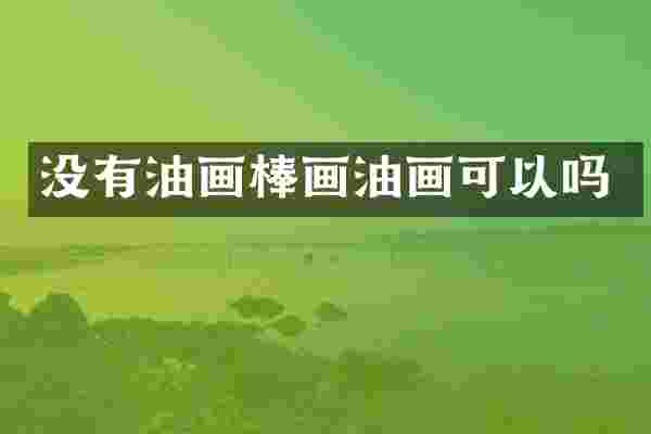 没有油画棒画油画可以吗