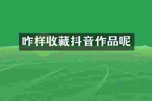 咋样收藏抖音作品呢