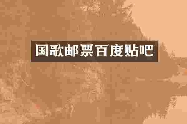 国歌邮票百度贴吧