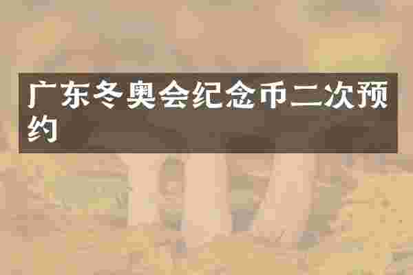 广东冬奥会纪念币二次预约