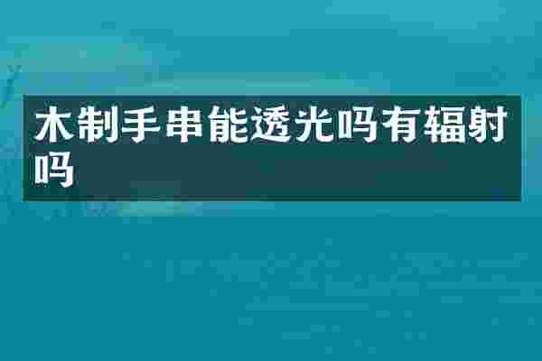 木制手串能透光吗有辐射吗