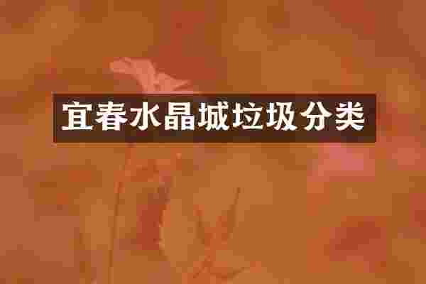 宜春水晶城垃圾分类