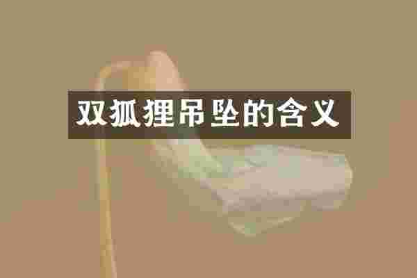 双狐狸吊坠的含义
