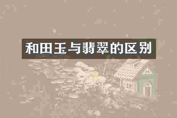 和田玉与翡翠的区别