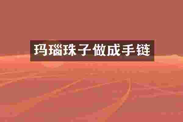 玛瑙珠子做成手链