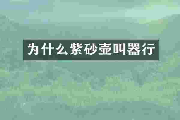 为什么紫砂壶叫器行