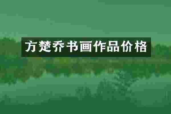 方楚乔书画作品价格