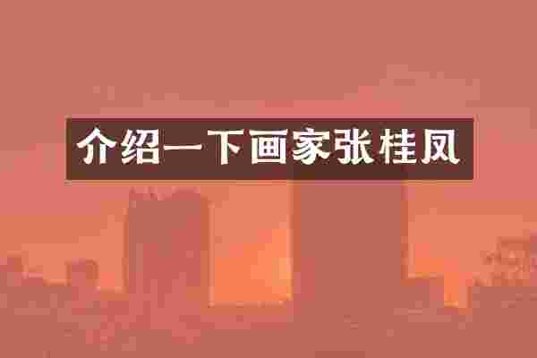 介绍一下画家张桂凤