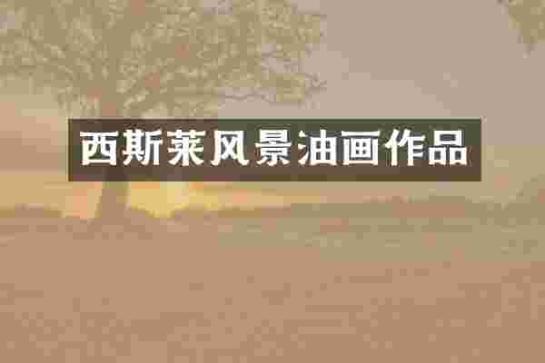 西斯莱风景油画作品
