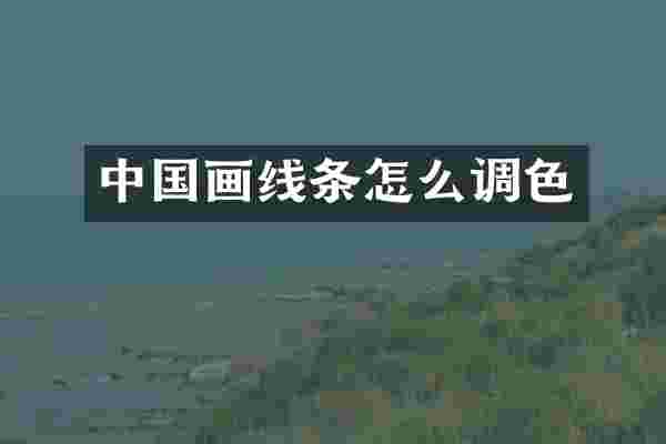 中国画线条怎么调色