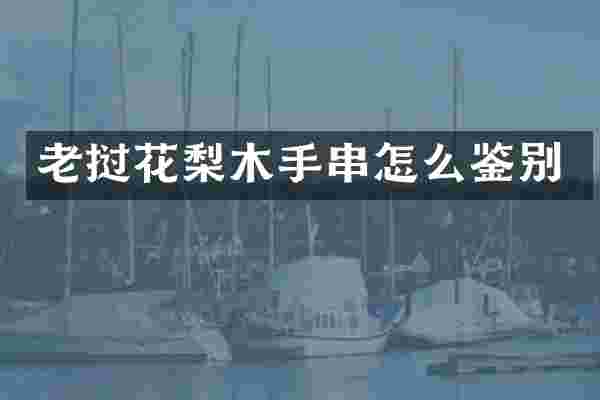 老挝花梨木手串怎么鉴别