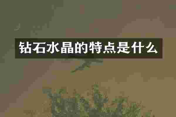 钻石水晶的特点是什么