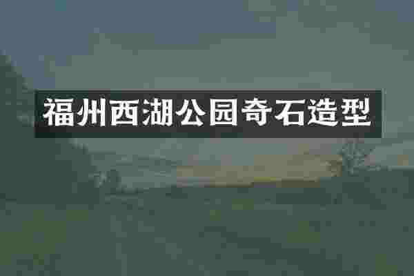 福州西湖公园奇石造型