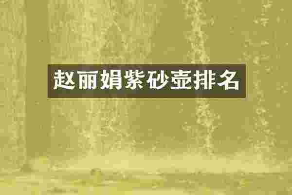 赵丽娟紫砂壶排名