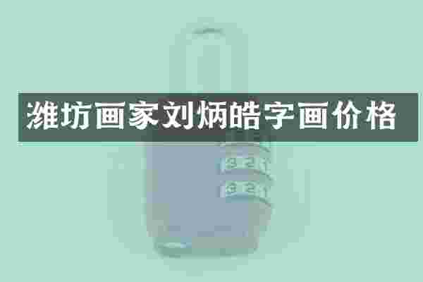 潍坊画家刘炳皓字画价格