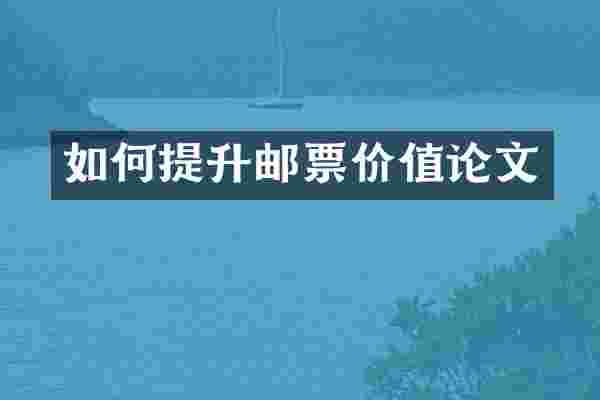 如何提升邮票价值论文