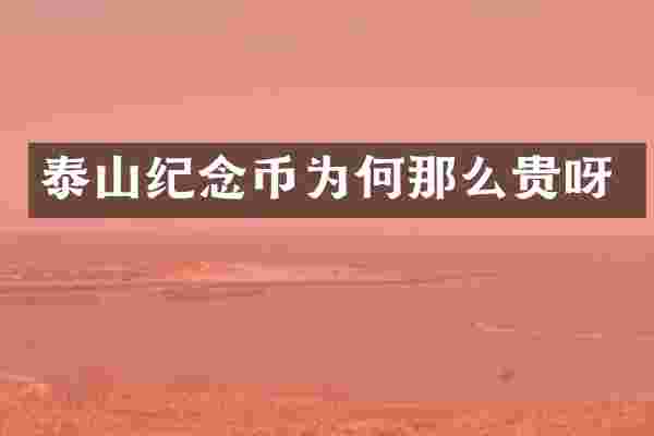 泰山纪念币为何那么贵呀