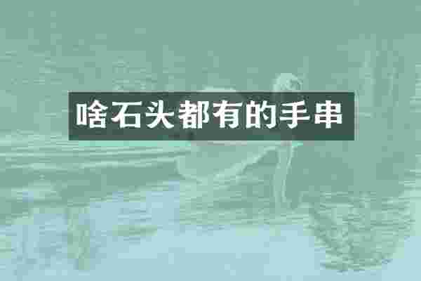 啥石头都有的手串