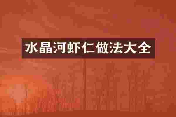 水晶河虾仁做法大全