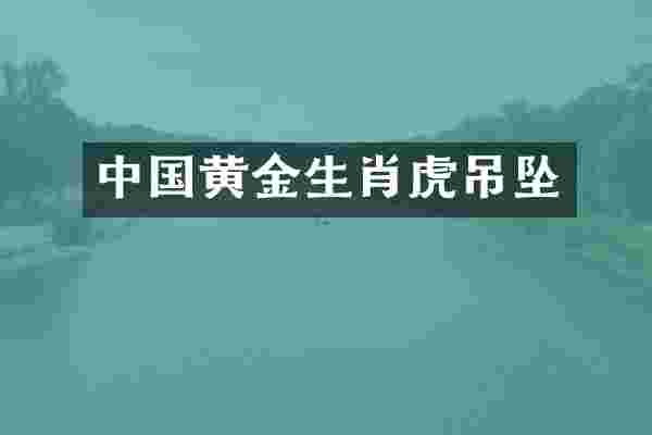 中国黄金生肖虎吊坠