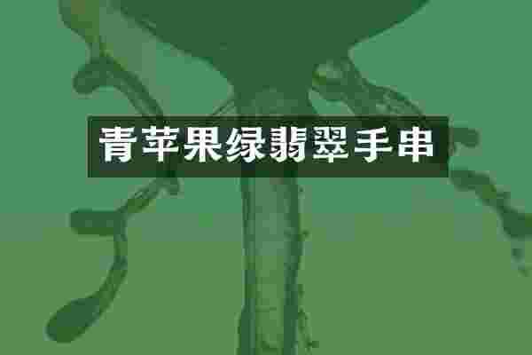 青苹果绿翡翠手串