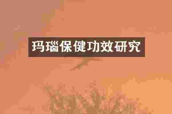 玛瑙保健功效研究