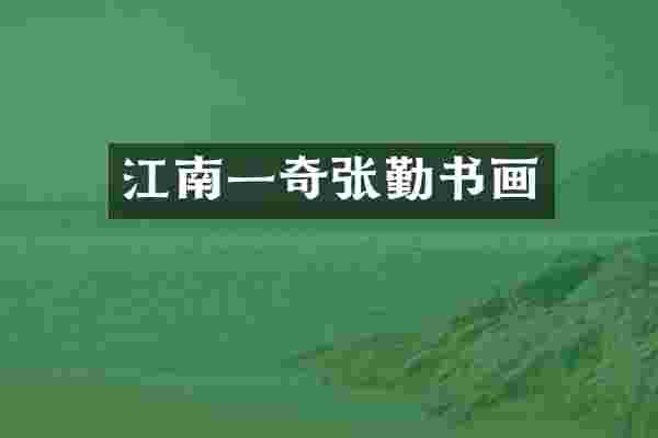 江南一奇张勤书画