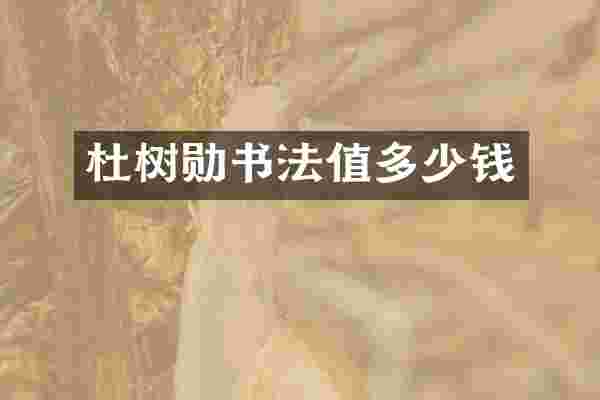 杜树勋书法值多少钱