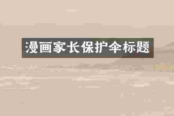 漫画家长保护伞标题