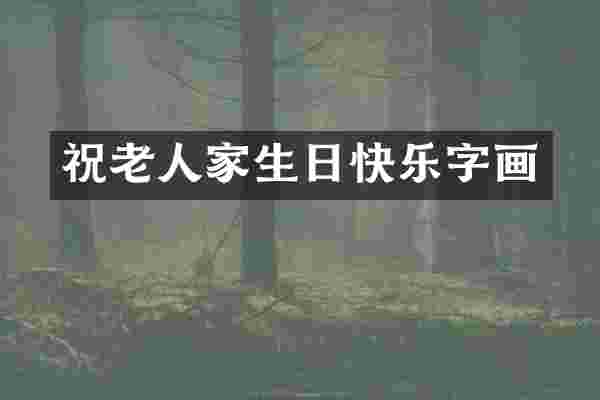 祝老人家生日快乐字画