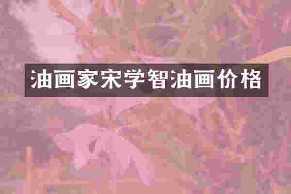 油画家宋学智油画价格