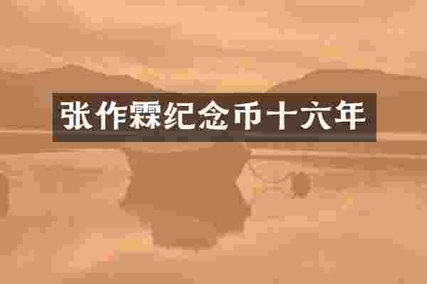 张作霖纪念币十六年