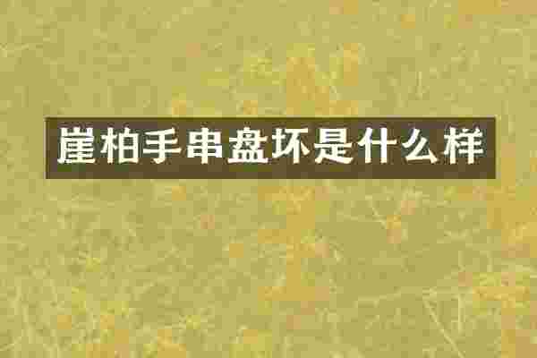 崖柏手串盘坏是什么样