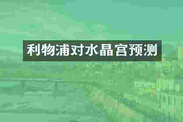 利物浦对水晶宫预测