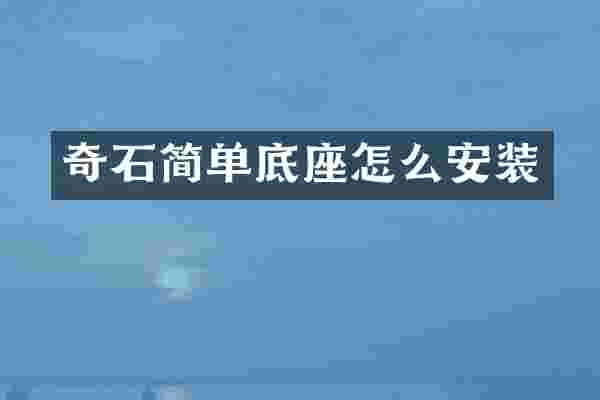 奇石简单底座怎么安装