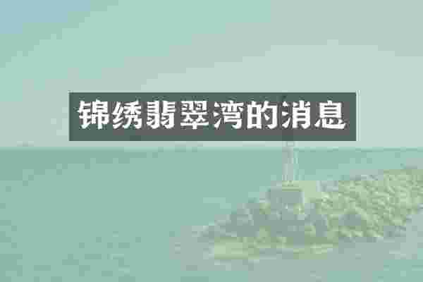 锦绣翡翠湾的消息