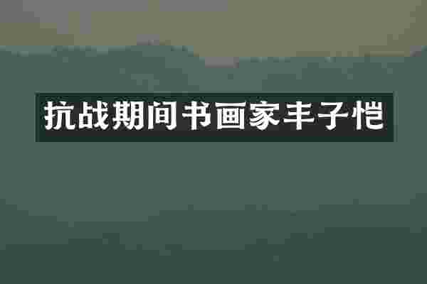 抗战期间书画家丰子恺