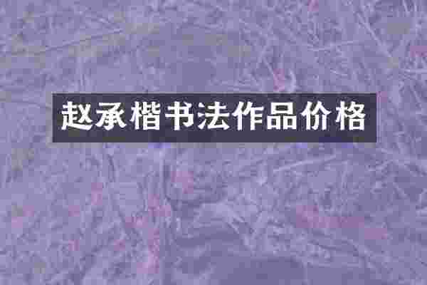 赵承楷书法作品价格