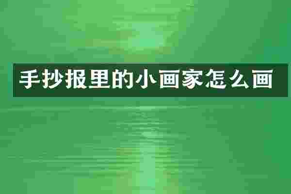手抄报里的小画家怎么画