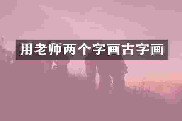 用老师两个字画古字画