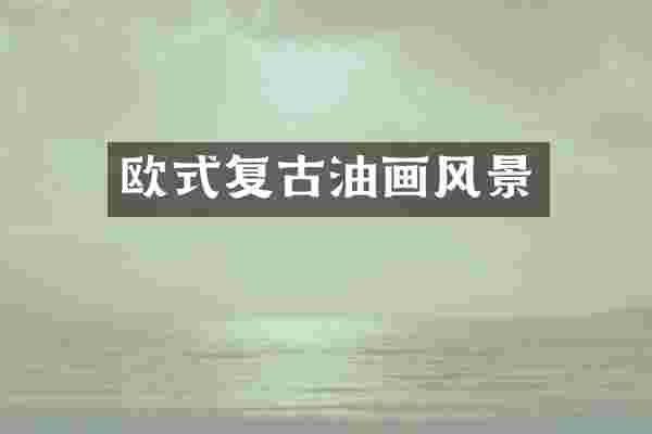 欧式复古油画风景