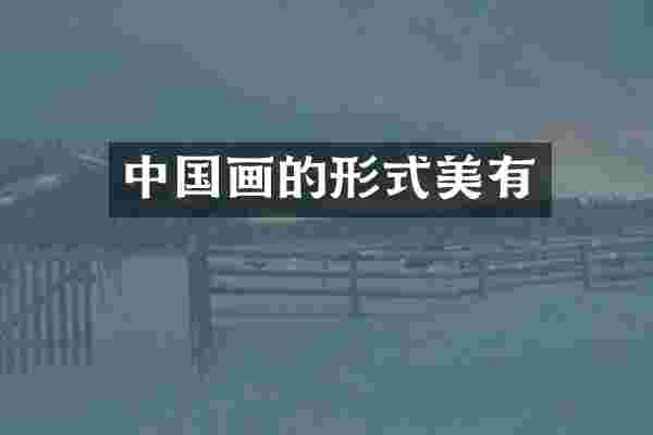 中国画的形式美有