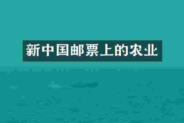 新中国邮票上的农业