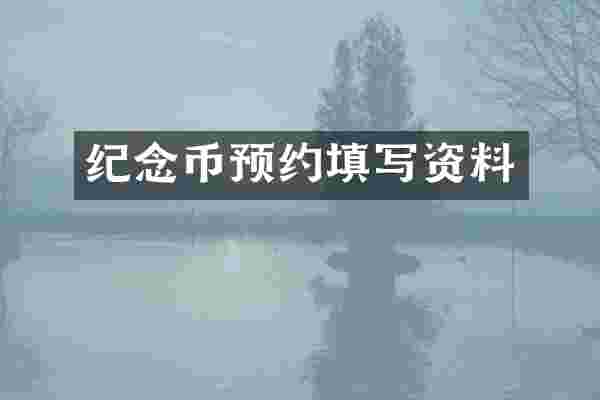 纪念币预约填写资料