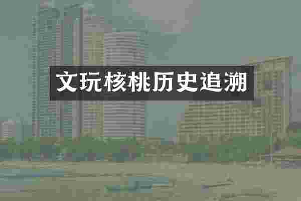 文玩核桃历史追溯