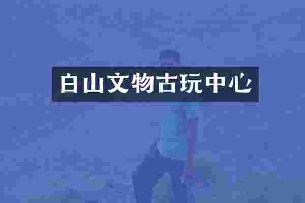 白山文物古心